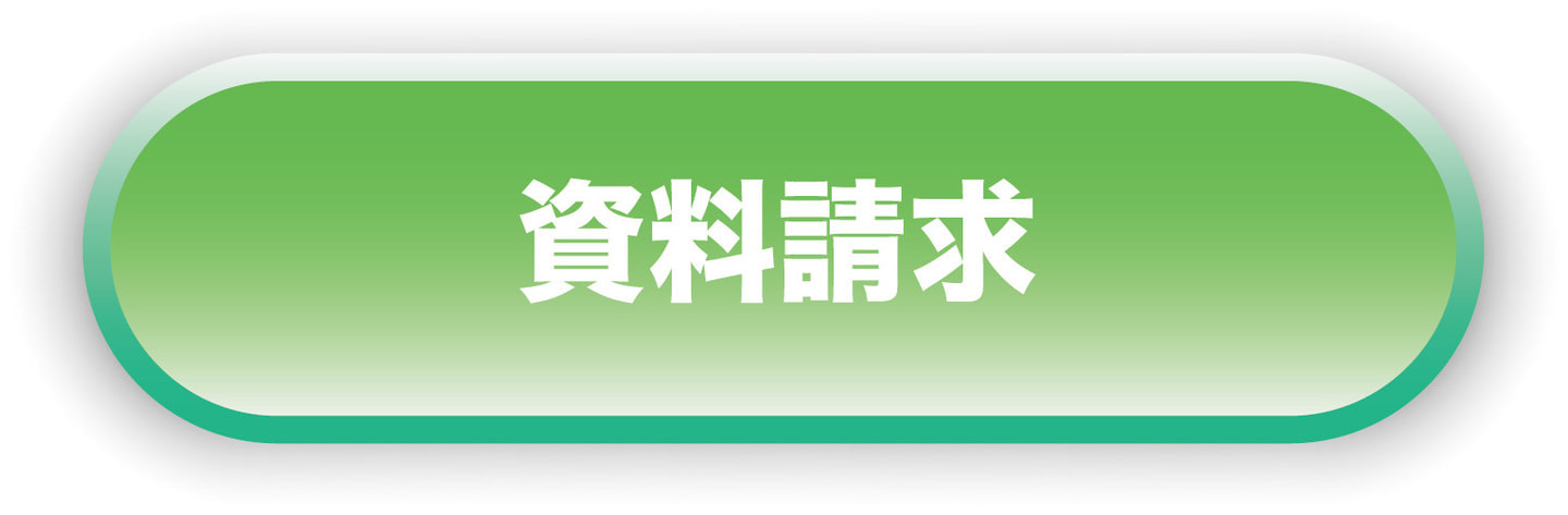 資料請求