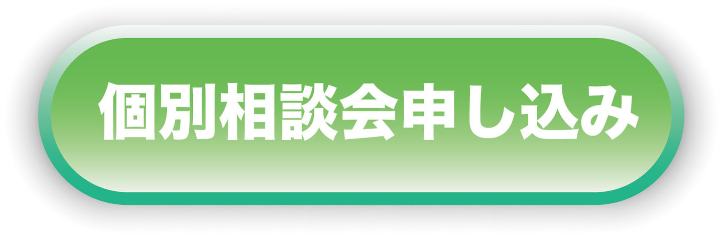 個別相談会申し込み
