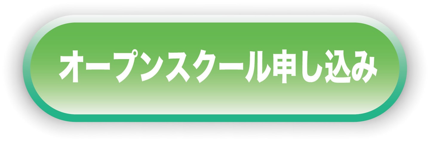 オープンスクール申し込み