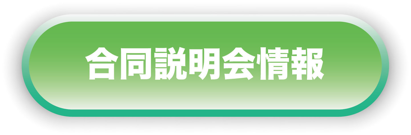 合同説明会情報