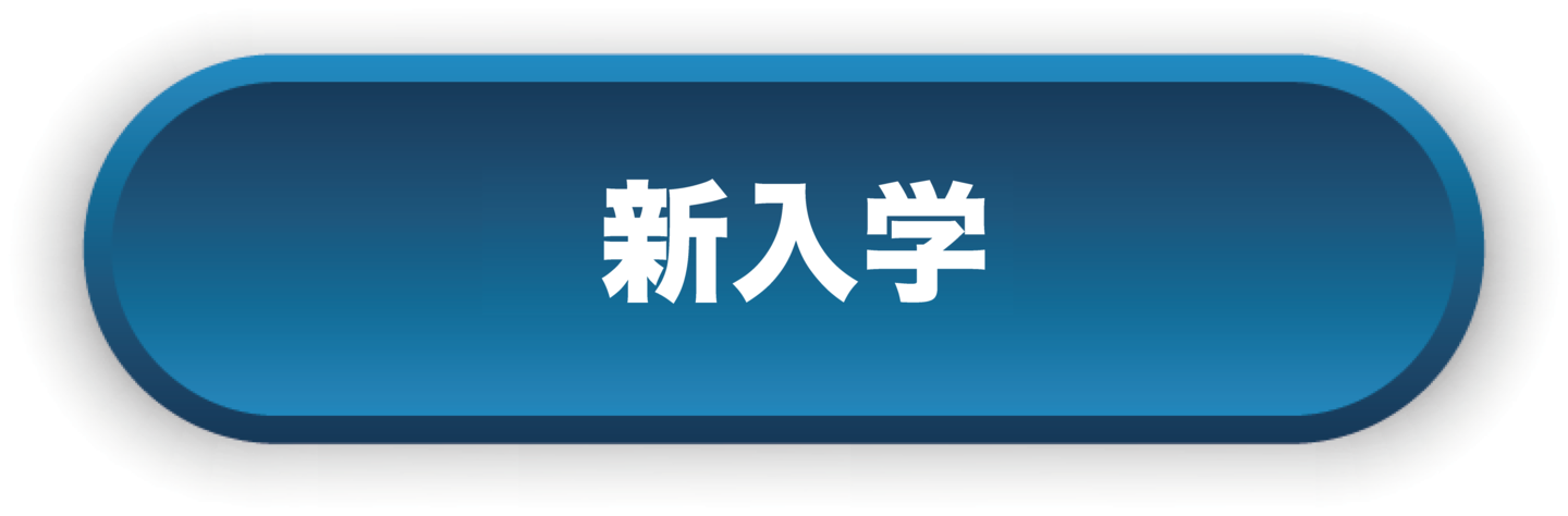 新入学