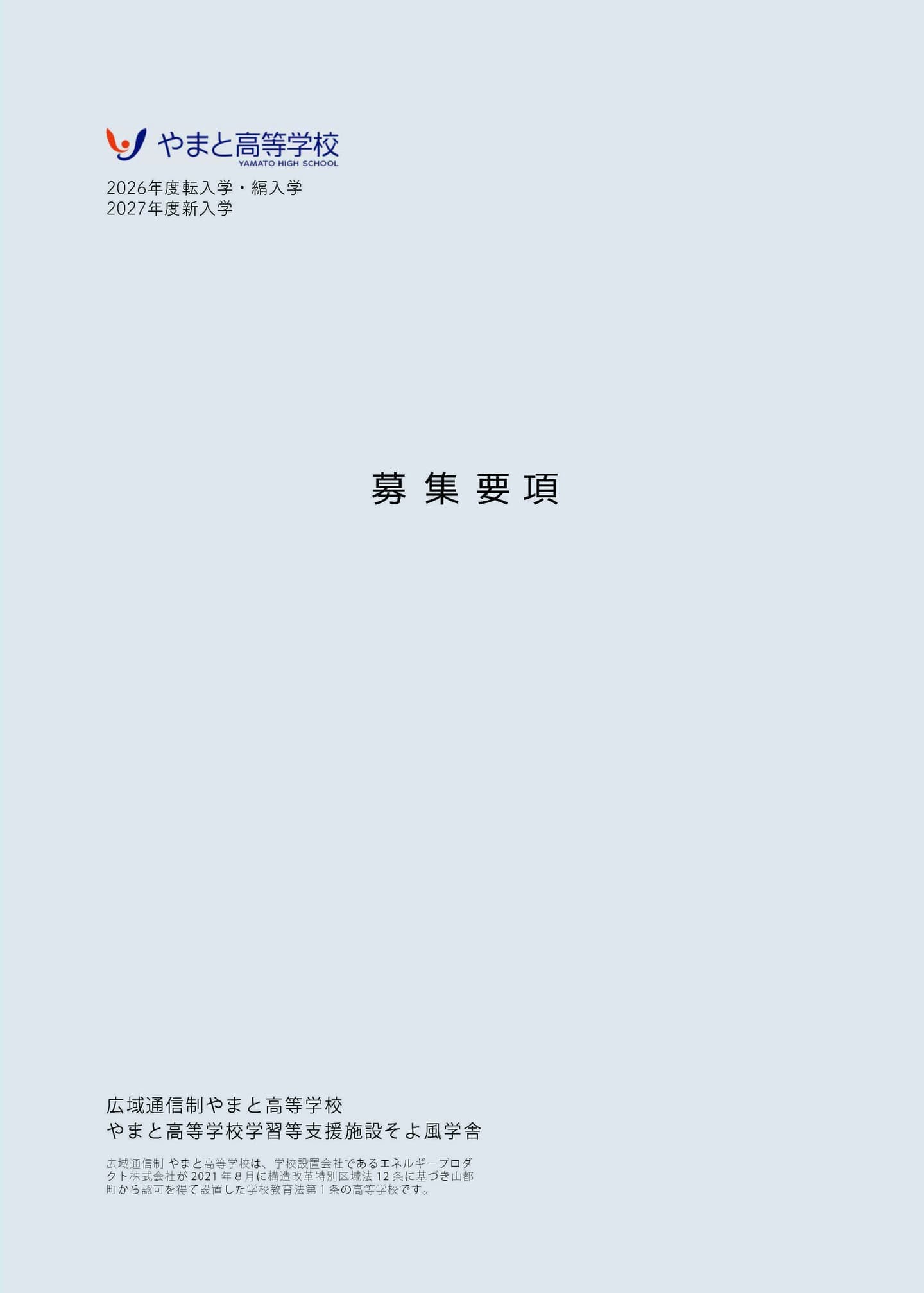 やまと高等学校募集要項2025