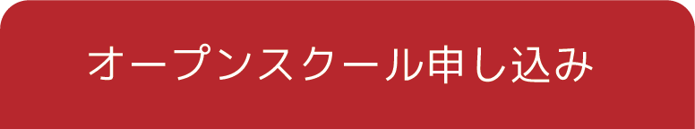 オープンスクール申込みタブ