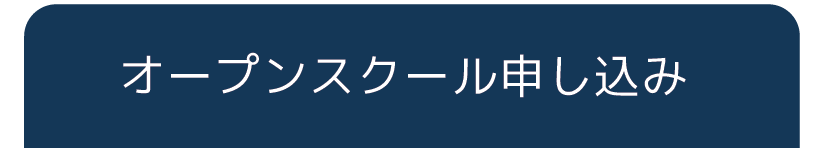 オープンスクール申込みタブ