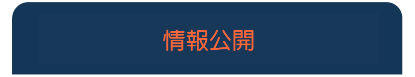 情報公開
